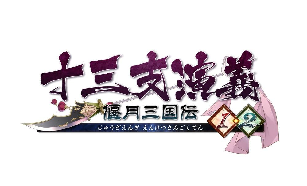 Amazon.co.jp: 十三支演義 偃月三国伝1・2 - PS Vita : ゲーム